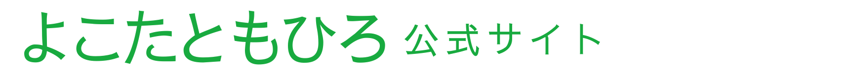 よこたともひろ　宮崎１区